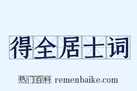 得全居士词是什么意思的图片